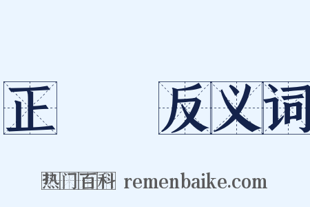 正陽門反义词是什么意思的图片